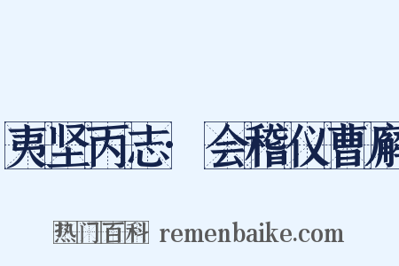 夷坚丙志·会稽仪曹廨是什么意思的图片